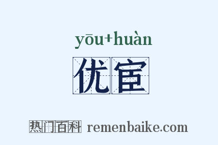 优宦是什么意思的图片